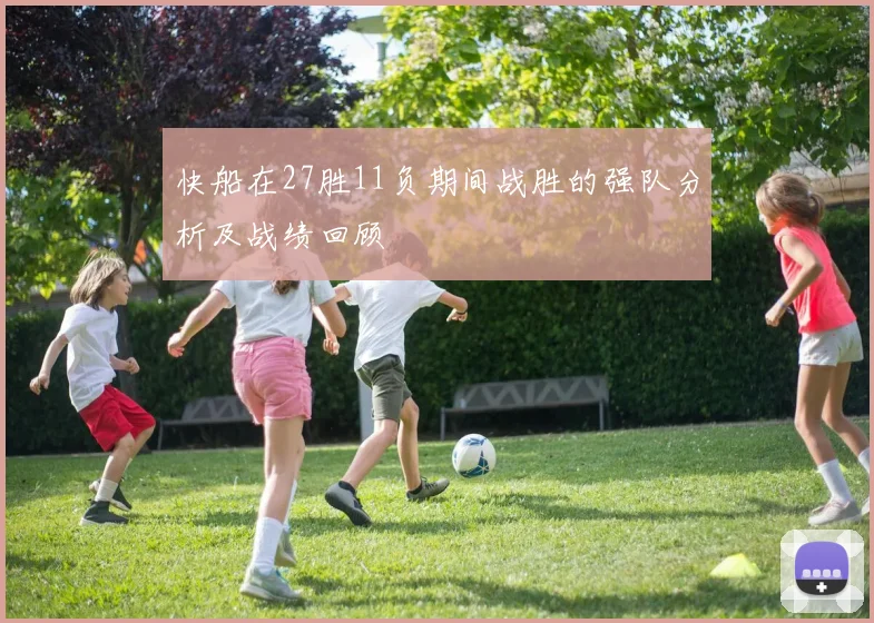 快船在27胜11负期间战胜的强队分析及战绩回顾