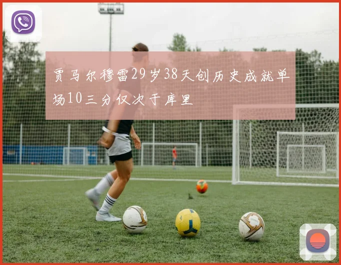 贾马尔穆雷29岁38天创历史成就单场10三分仅次于库里
