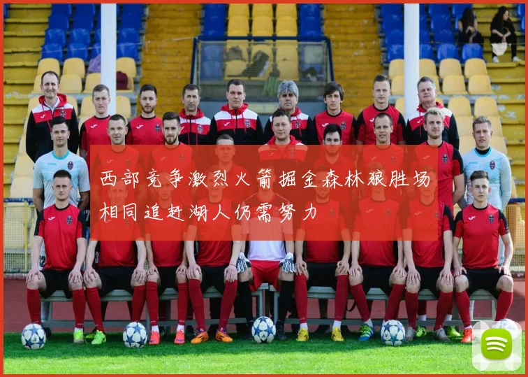 西部竞争激烈火箭掘金森林狼胜场相同追赶湖人仍需努力
