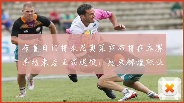 布鲁日门将米尼奥莱宣布将在本赛季结束后正式退役，结束辉煌职业生涯