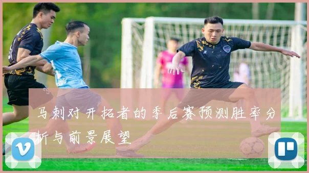 马刺对开拓者的季后赛预测胜率分析与前景展望