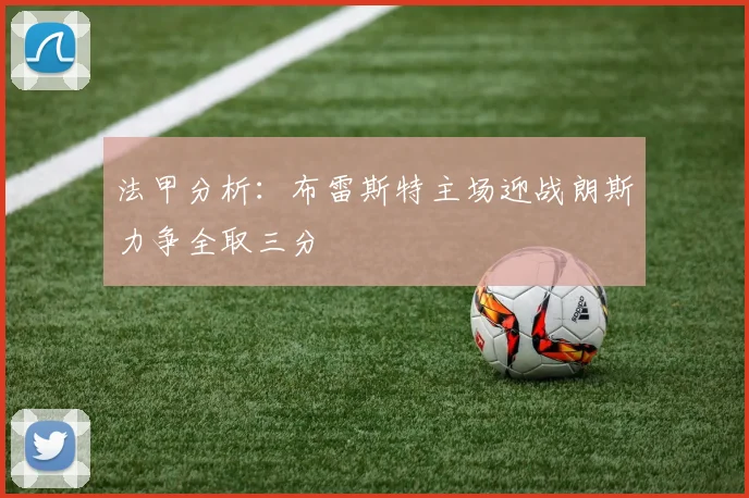 法甲分析：布雷斯特主场迎战朗斯力争全取三分